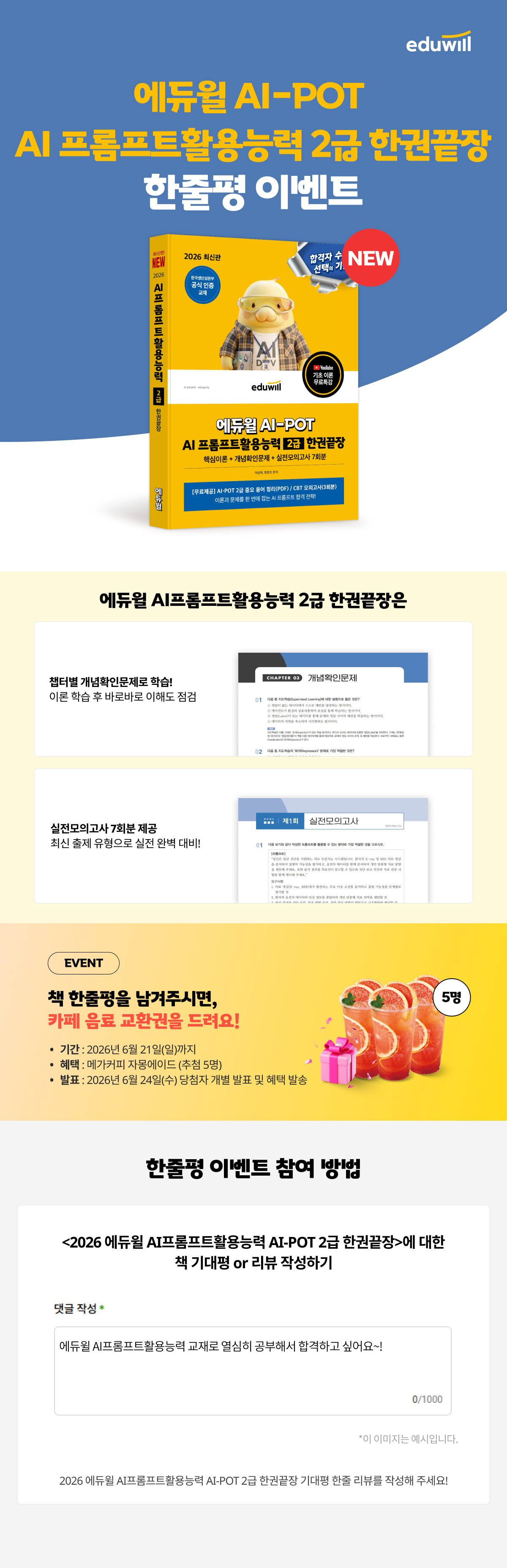 『에듀윌 AI-POT AI 프롬프트활용능력 2급 한권끝장』 출간 기념 기대평 이벤트